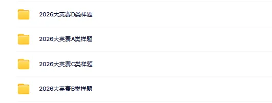 大英赛2026样题及往届真题!全国大学生英语竞赛ABCD类官方样题发布! 第3张