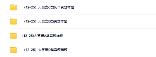 大英赛2026样题及往届真题!全国大学生英语竞赛ABCD类官方样题发布! 第4张