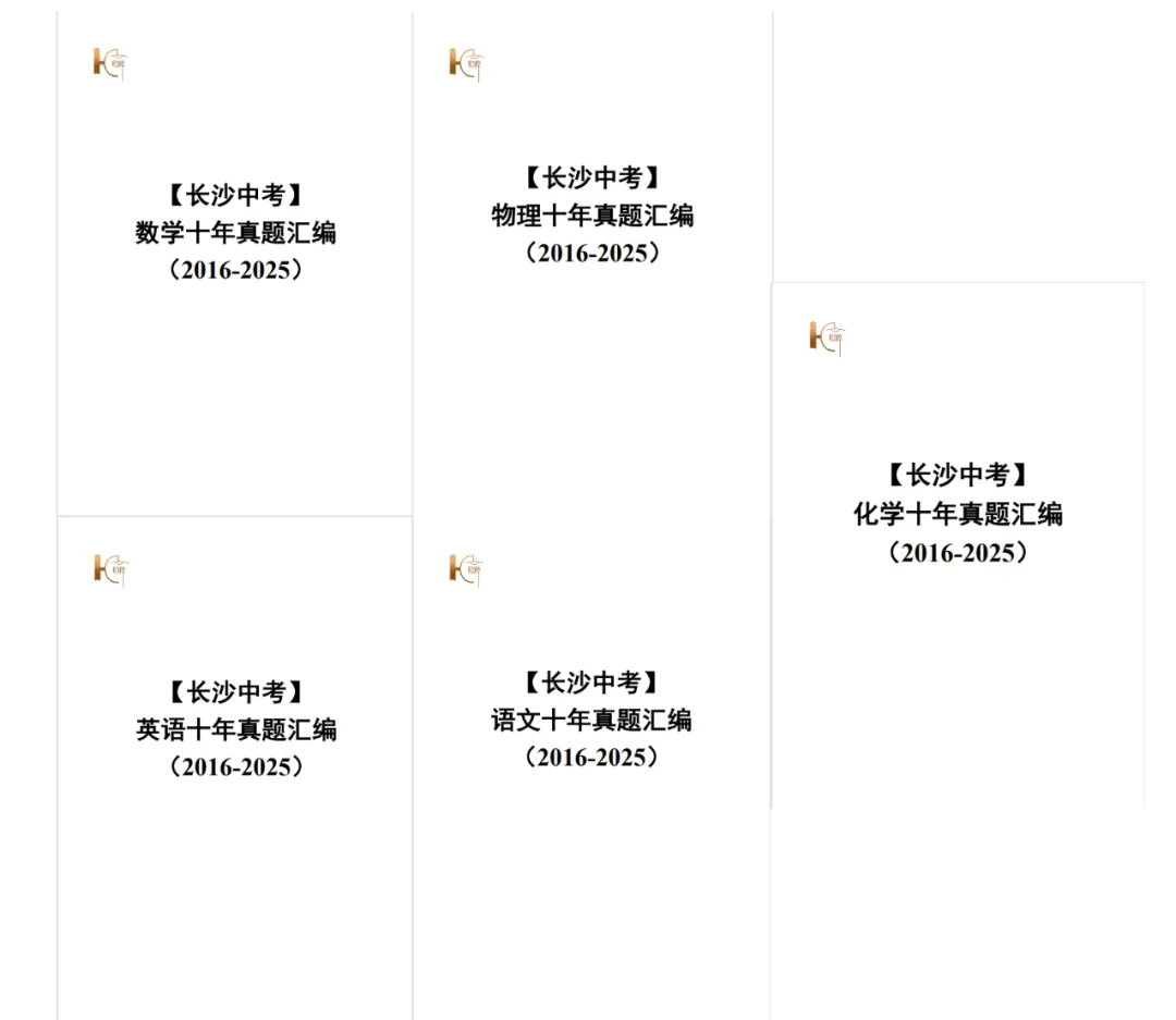 【重磅来袭】长沙中考《语数外物化十年真题汇编》正式发布! 第1张