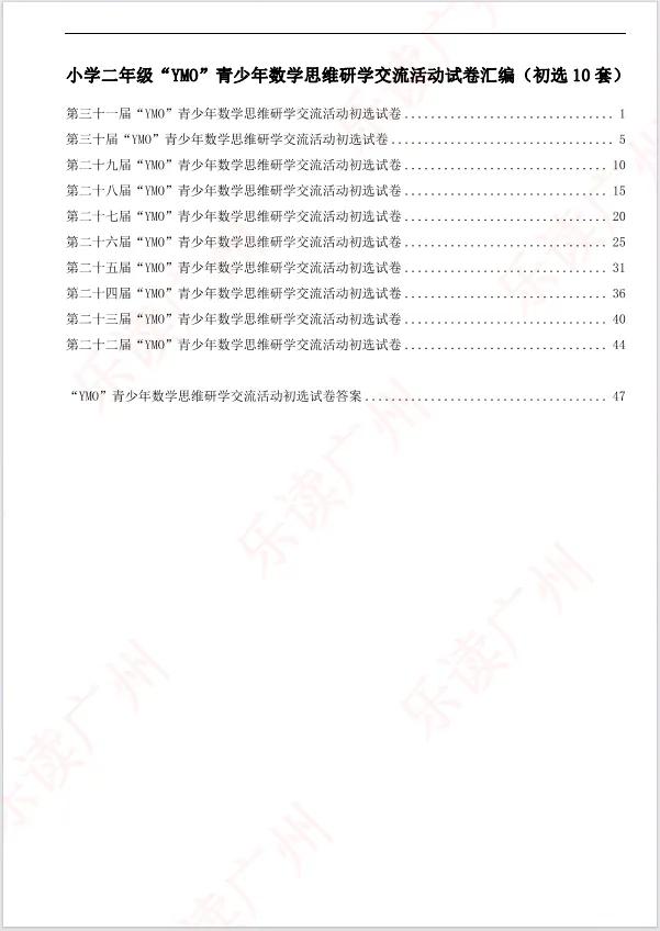 【22-31届真题汇编】1-6年级YMO数学初选试卷汇编,含答案可打印! 第6张