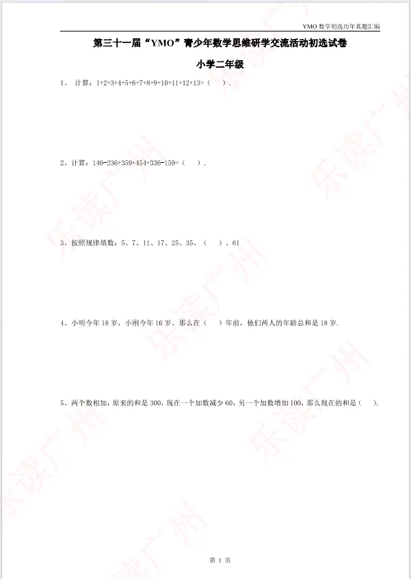 【22-31届真题汇编】1-6年级YMO数学初选试卷汇编,含答案可打印! 第7张