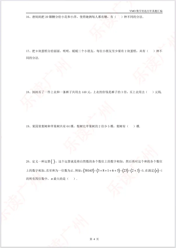 【22-31届真题汇编】1-6年级YMO数学初选试卷汇编,含答案可打印! 第10张