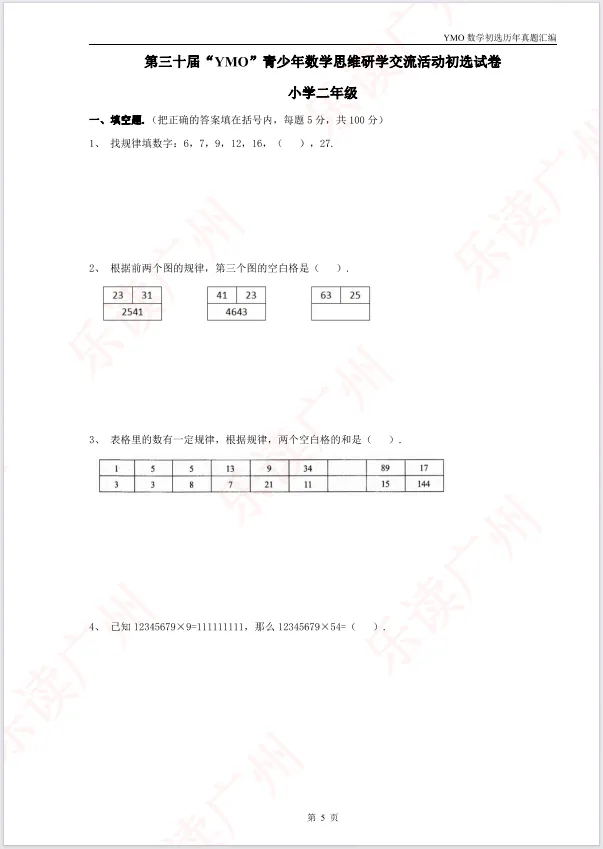 【22-31届真题汇编】1-6年级YMO数学初选试卷汇编,含答案可打印! 第11张