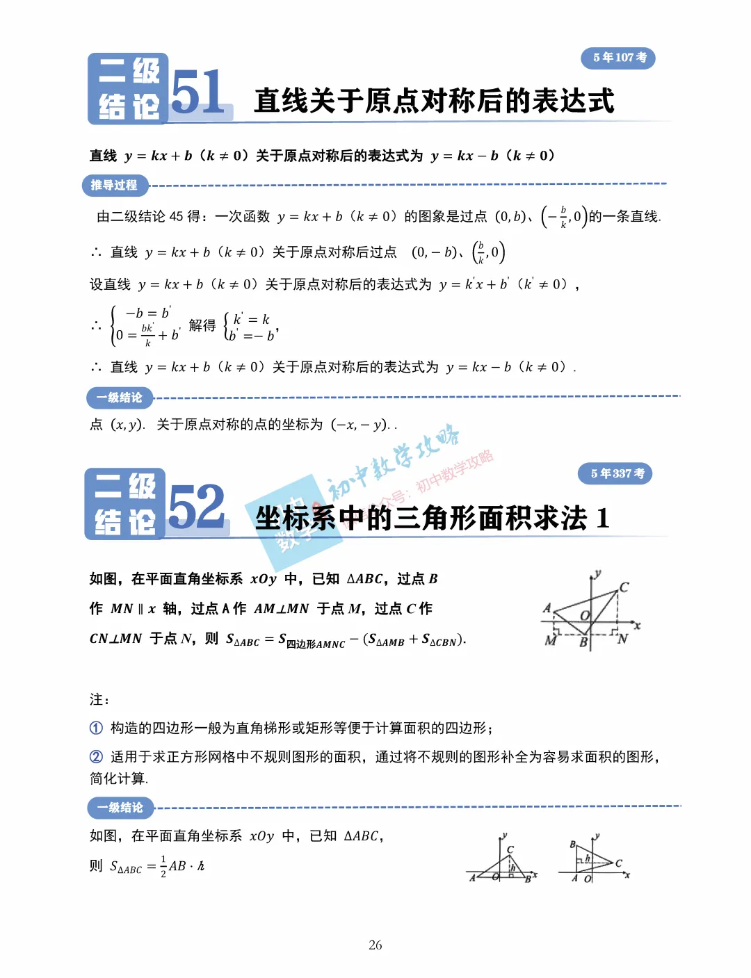 中考数学常用二级结论汇编,掌握后解题快又准! 第28张