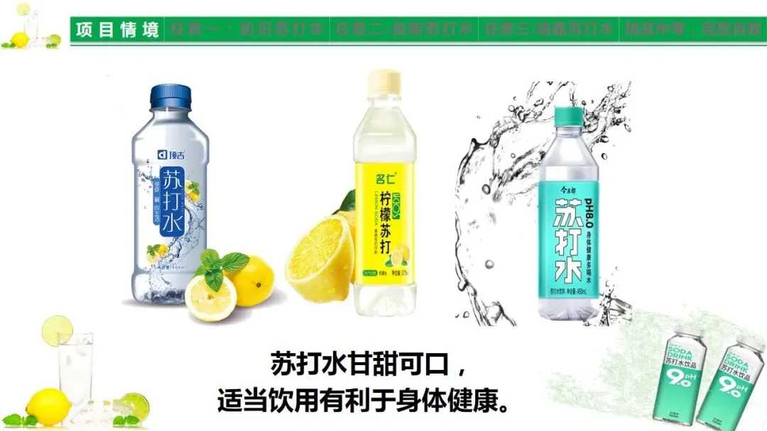 中考化学《溶液》项目式复习——探秘苏打水(课件+教学设计) 第2张 中考化学《溶液》项目式复习——探秘苏打水(课件+教学设计) 第2张
