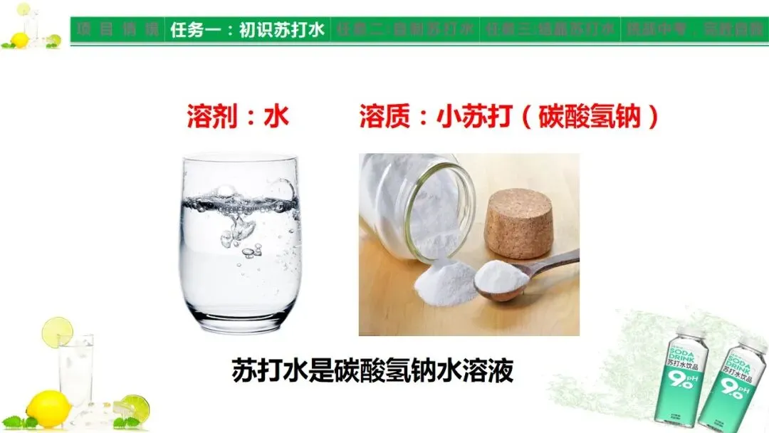 中考化学《溶液》项目式复习——探秘苏打水(课件+教学设计) 第4张 中考化学《溶液》项目式复习——探秘苏打水(课件+教学设计) 第4张