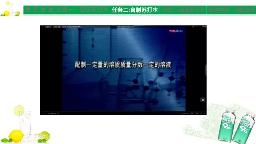 中考化学《溶液》项目式复习——探秘苏打水(课件+教学设计) 第6张 中考化学《溶液》项目式复习——探秘苏打水(课件+教学设计) 第6张