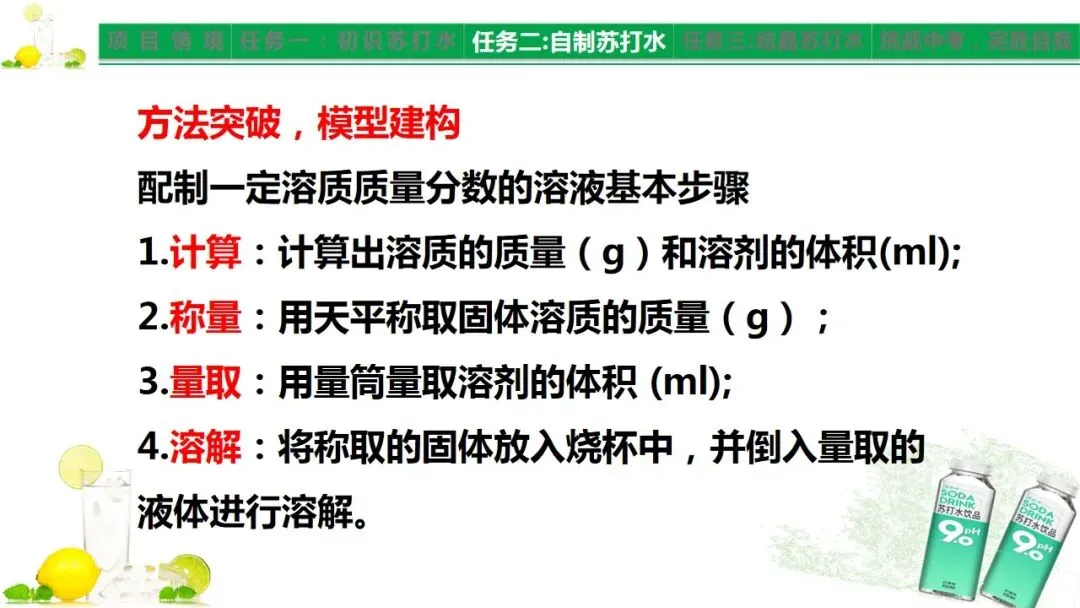 中考化学《溶液》项目式复习——探秘苏打水(课件+教学设计) 第7张 中考化学《溶液》项目式复习——探秘苏打水(课件+教学设计) 第7张