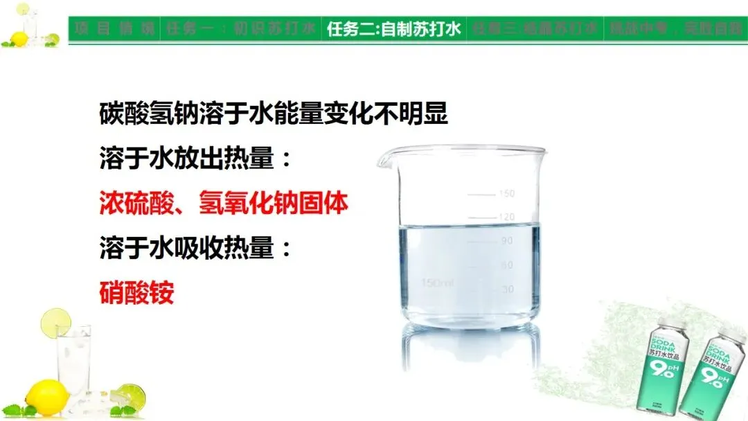 中考化学《溶液》项目式复习——探秘苏打水(课件+教学设计) 第9张 中考化学《溶液》项目式复习——探秘苏打水(课件+教学设计) 第9张