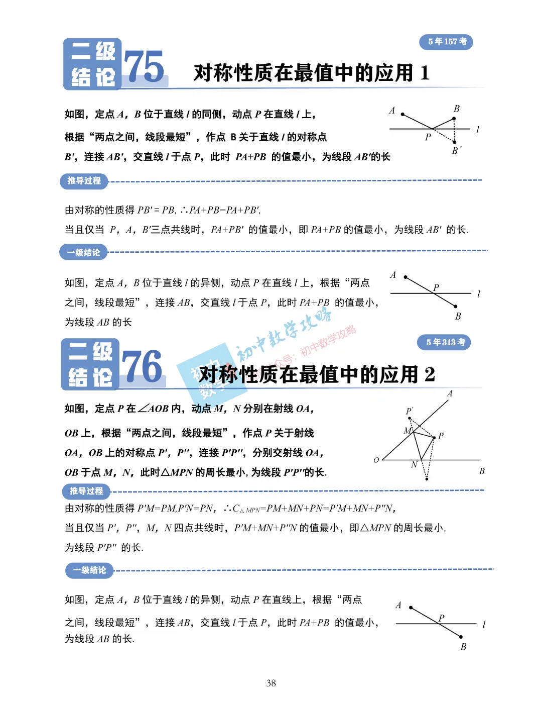 中考数学常用二级结论汇编,掌握后解题快又准! 第40张