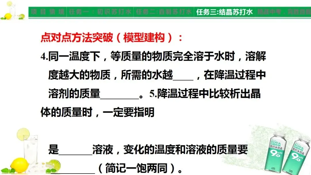 中考化学《溶液》项目式复习——探秘苏打水(课件+教学设计) 第16张 中考化学《溶液》项目式复习——探秘苏打水(课件+教学设计) 第16张