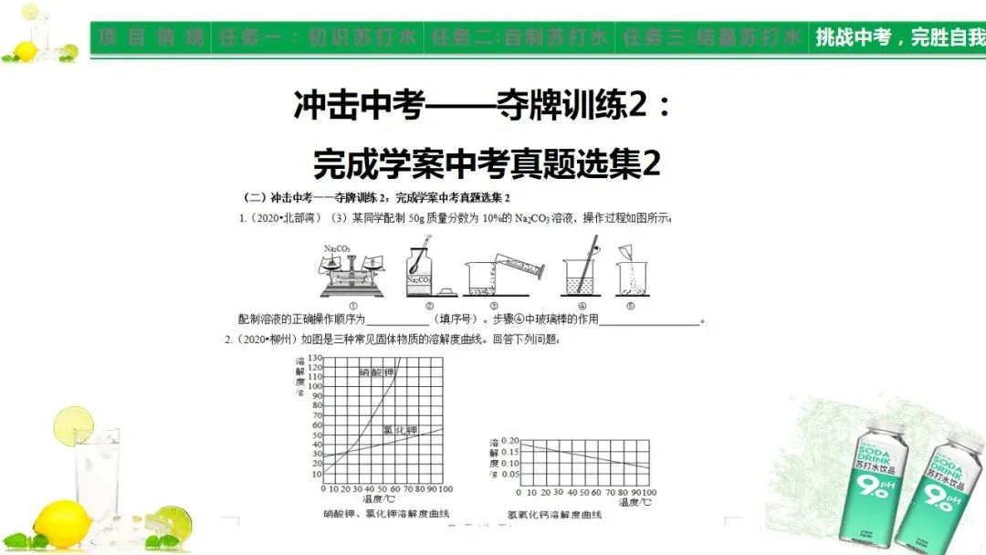 中考化学《溶液》项目式复习——探秘苏打水(课件+教学设计) 第20张 中考化学《溶液》项目式复习——探秘苏打水(课件+教学设计) 第20张