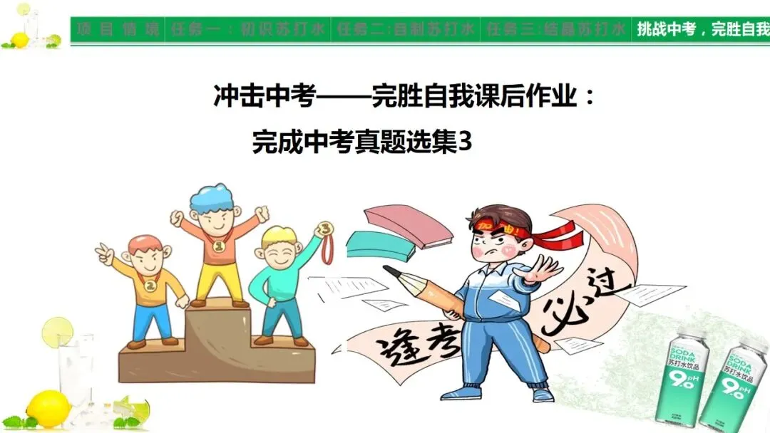 中考化学《溶液》项目式复习——探秘苏打水(课件+教学设计) 第21张 中考化学《溶液》项目式复习——探秘苏打水(课件+教学设计) 第21张