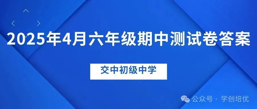 名校期中试卷!2025年六年级期中数学卷来了(附答案) 第7张 名校期中试卷!2025年六年级期中数学卷来了(附答案) 第7张