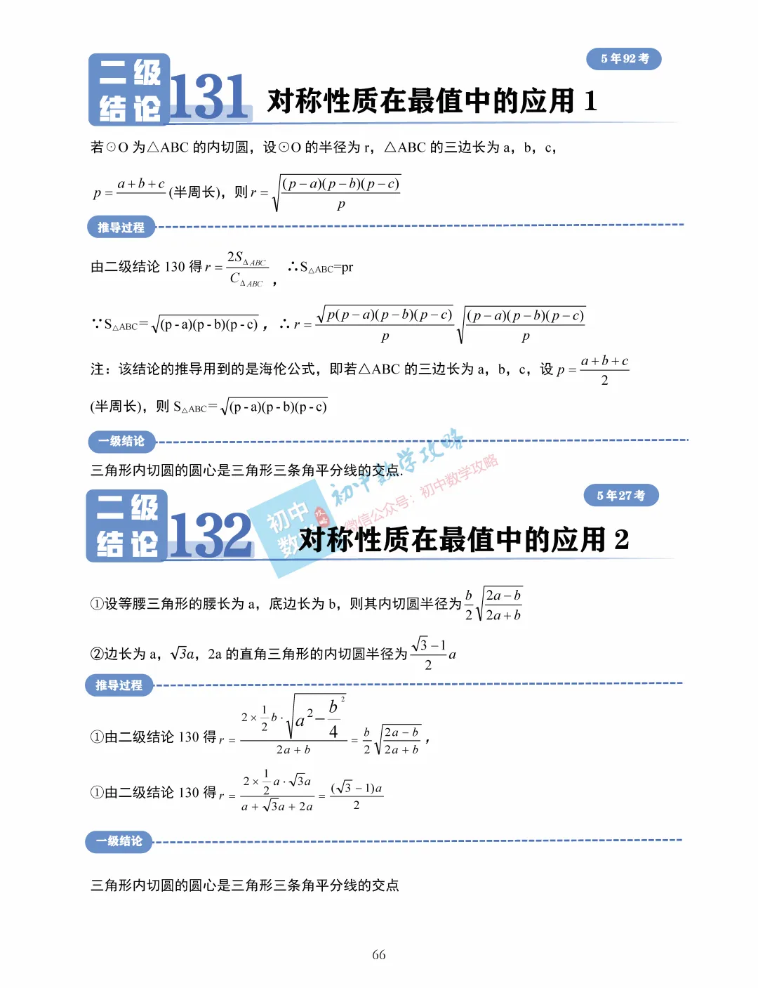 中考数学常用二级结论汇编,掌握后解题快又准! 第68张