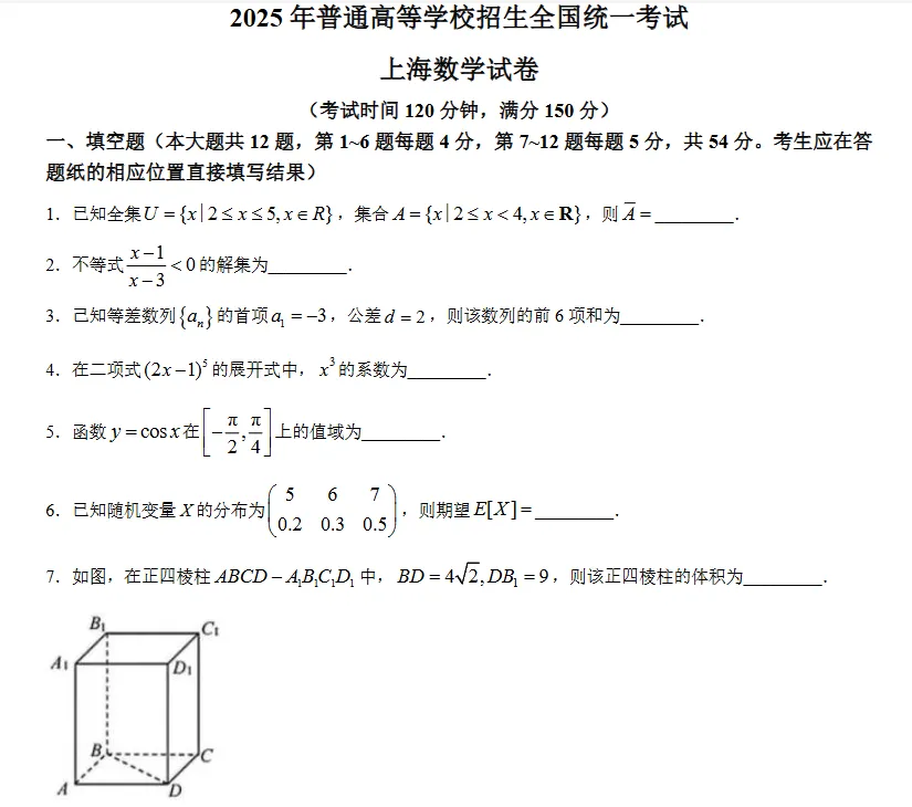 【高考真题分享】2021-2025 上海数学高考真题(附答案解析) 第6张 【高考真题分享】2021-2025 上海数学高考真题(附答案解析) 第6张