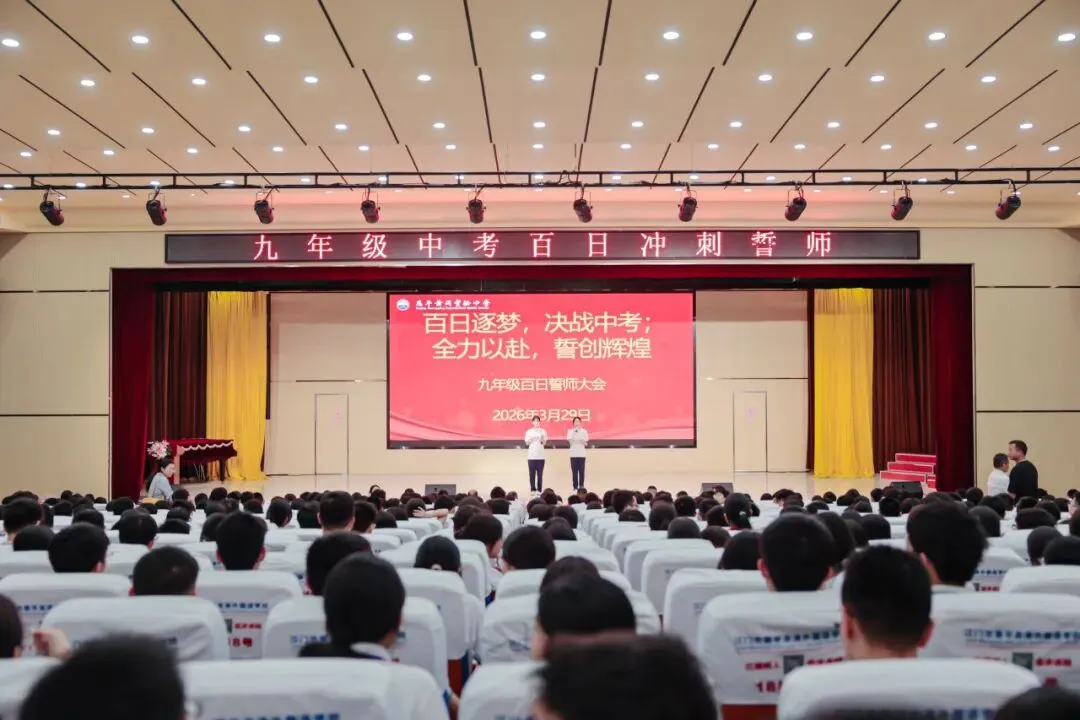 中考百日誓师|恩实为梦想亮灯,为青春出征 第17张 中考百日誓师|恩实为梦想亮灯,为青春出征 第17张