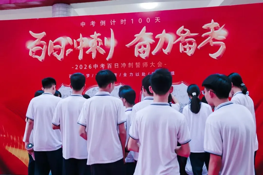 中考百日誓师|恩实为梦想亮灯,为青春出征 第21张 中考百日誓师|恩实为梦想亮灯,为青春出征 第21张