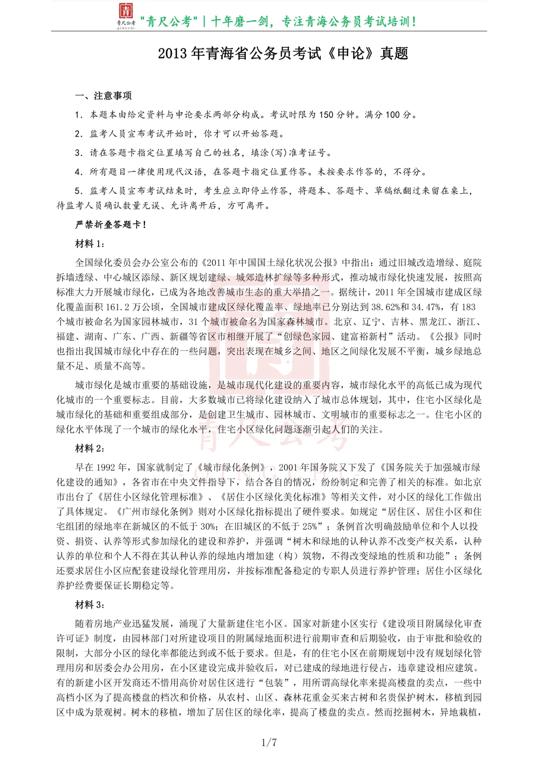 真题分享-214|2013年青海省公务员考试《申论》真题 第2张