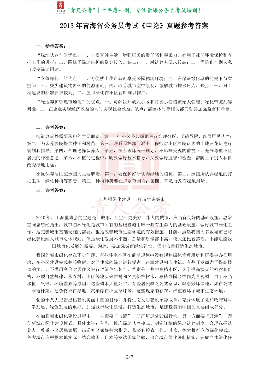 真题分享-214|2013年青海省公务员考试《申论》真题 第7张