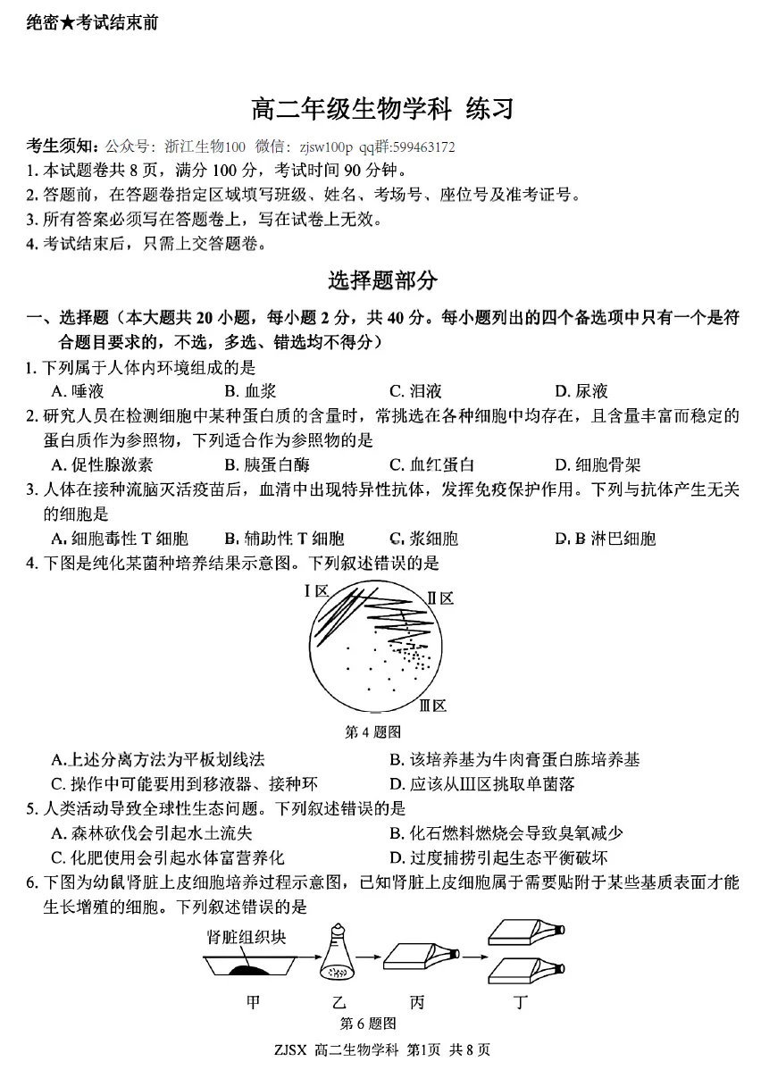 2026年3月浙江四校联考高二生物试卷、答案、解析、评分细则和赋分表 第1张 2026年3月浙江四校联考高二生物试卷、答案、解析、评分细则和赋分表 第1张