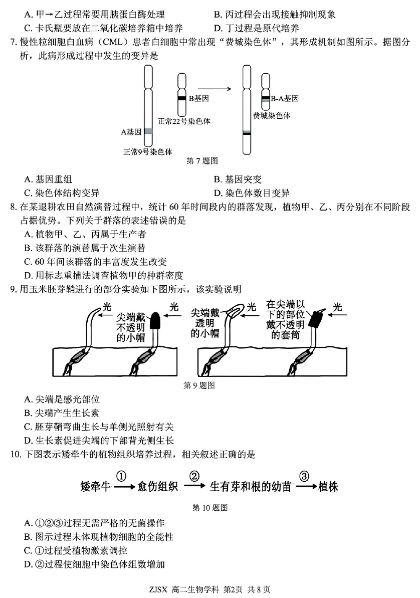 2026年3月浙江四校联考高二生物试卷、答案、解析、评分细则和赋分表 第2张 2026年3月浙江四校联考高二生物试卷、答案、解析、评分细则和赋分表 第2张