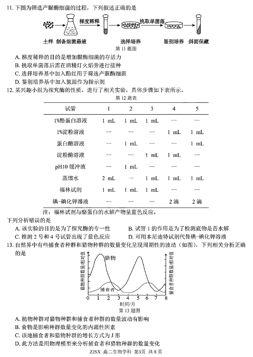 2026年3月浙江四校联考高二生物试卷、答案、解析、评分细则和赋分表 第3张 2026年3月浙江四校联考高二生物试卷、答案、解析、评分细则和赋分表 第3张