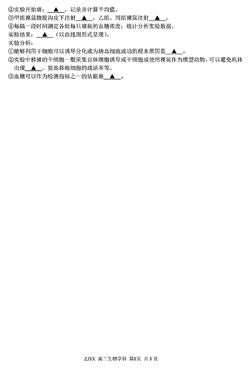 2026年3月浙江四校联考高二生物试卷、答案、解析、评分细则和赋分表 第8张 2026年3月浙江四校联考高二生物试卷、答案、解析、评分细则和赋分表 第8张