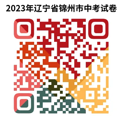 2023年辽宁省锦州市中考试卷下载(9科)+答案(文末有word+pdf电子版免费下载) 第6张 2023年辽宁省锦州市中考试卷下载(9科)+答案(文末有word+pdf电子版免费下载) 第6张