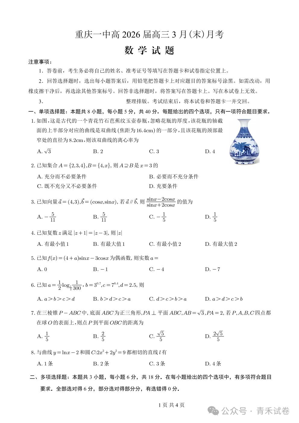 重庆一中高2026届高三3月(末)月考试卷及答案 第9张 重庆一中高2026届高三3月(末)月考试卷及答案 第9张