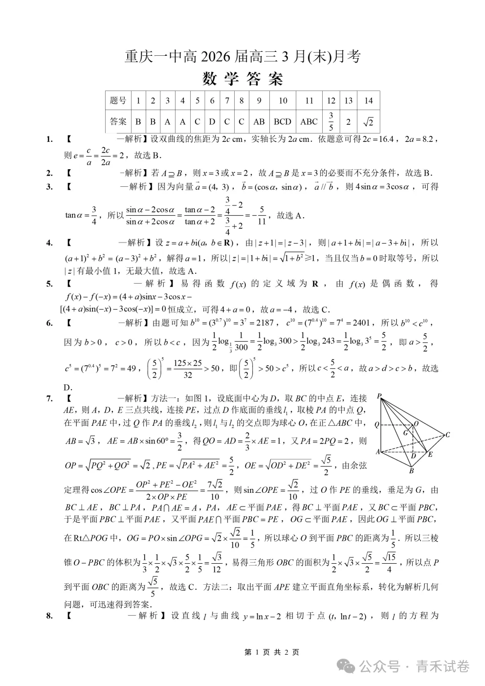 重庆一中高2026届高三3月(末)月考试卷及答案 第12张 重庆一中高2026届高三3月(末)月考试卷及答案 第12张