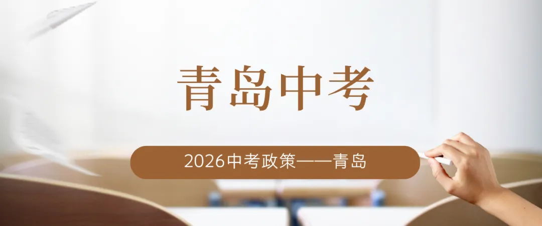 青岛2026中考政策公布 第1张