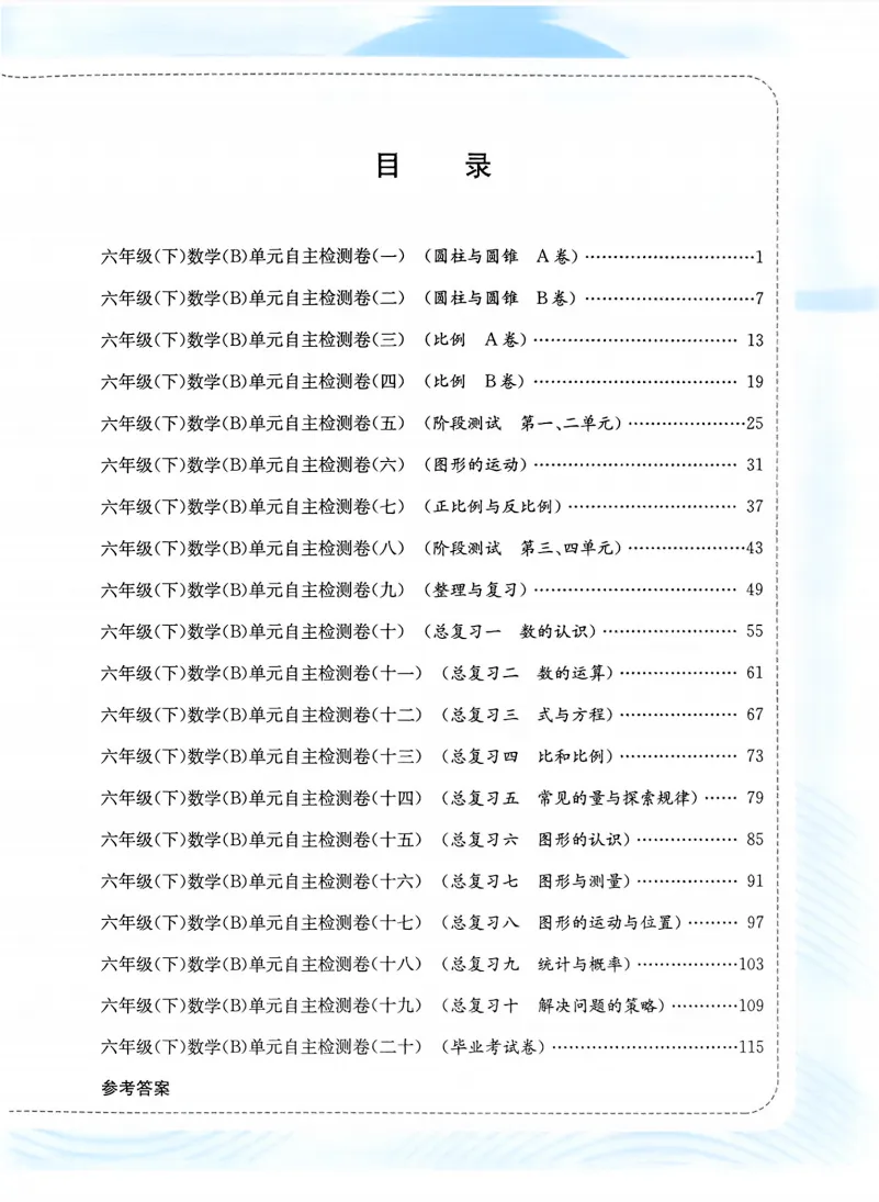 速存:数学老师发的六下数学试卷(最新北师大版-共20套)含1-6单元卷+月考+期中+期末+总复习卷-有答案可打印 第1张 速存:数学老师发的六下数学试卷(最新北师大版-共20套)含1-6单元卷+月考+期中+期末+总复习卷-有答案可打印 第1张
