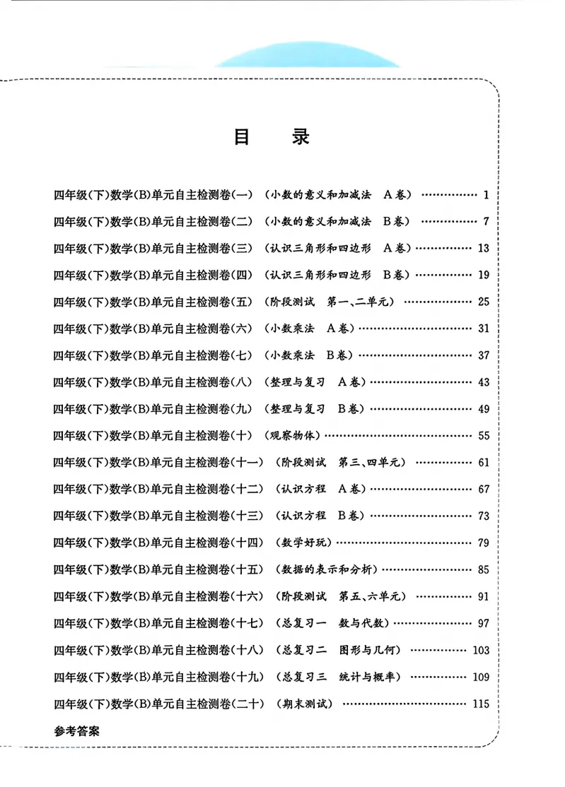速存:数学老师发的四下数学试卷(最新北师大版-共20套)含1-6单元卷+月考+期中+期末+总复习卷-有答案可打印 第1张 速存:数学老师发的四下数学试卷(最新北师大版-共20套)含1-6单元卷+月考+期中+期末+总复习卷-有答案可打印 第1张