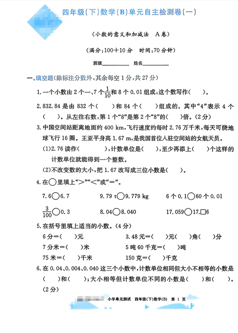 速存:数学老师发的四下数学试卷(最新北师大版-共20套)含1-6单元卷+月考+期中+期末+总复习卷-有答案可打印 第2张 速存:数学老师发的四下数学试卷(最新北师大版-共20套)含1-6单元卷+月考+期中+期末+总复习卷-有答案可打印 第2张