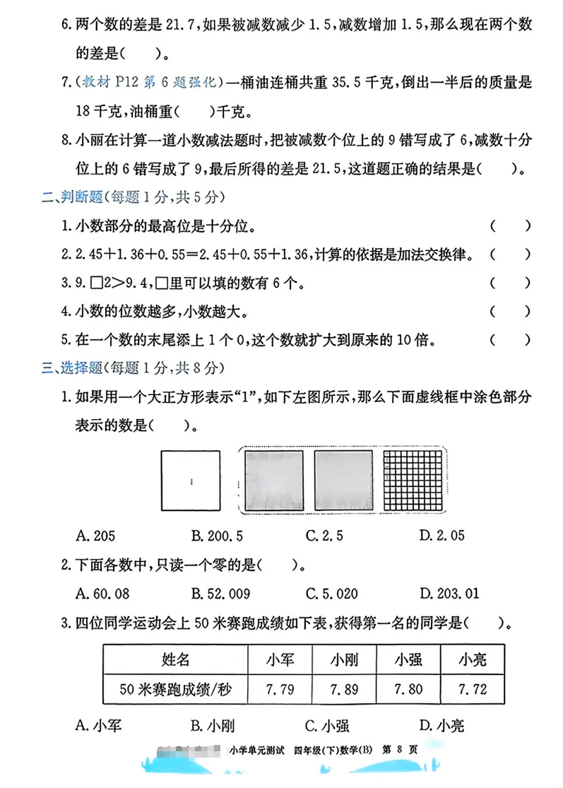 速存:数学老师发的四下数学试卷(最新北师大版-共20套)含1-6单元卷+月考+期中+期末+总复习卷-有答案可打印 第4张 速存:数学老师发的四下数学试卷(最新北师大版-共20套)含1-6单元卷+月考+期中+期末+总复习卷-有答案可打印 第4张