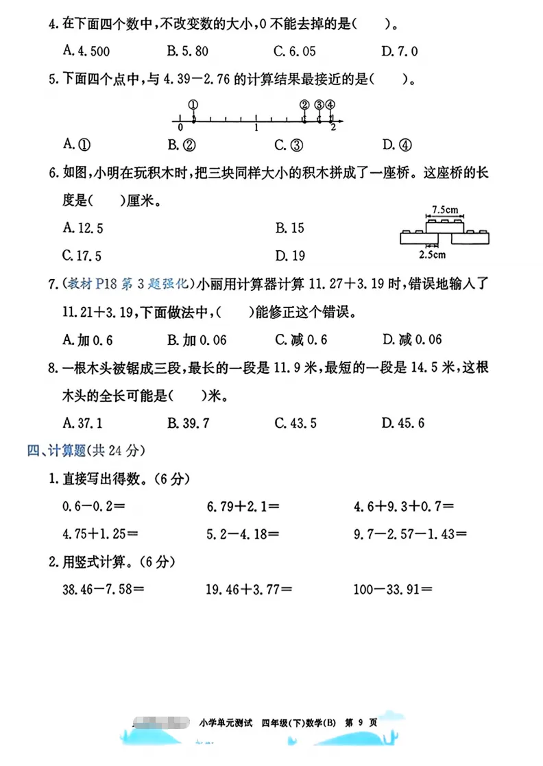 速存:数学老师发的四下数学试卷(最新北师大版-共20套)含1-6单元卷+月考+期中+期末+总复习卷-有答案可打印 第5张 速存:数学老师发的四下数学试卷(最新北师大版-共20套)含1-6单元卷+月考+期中+期末+总复习卷-有答案可打印 第5张