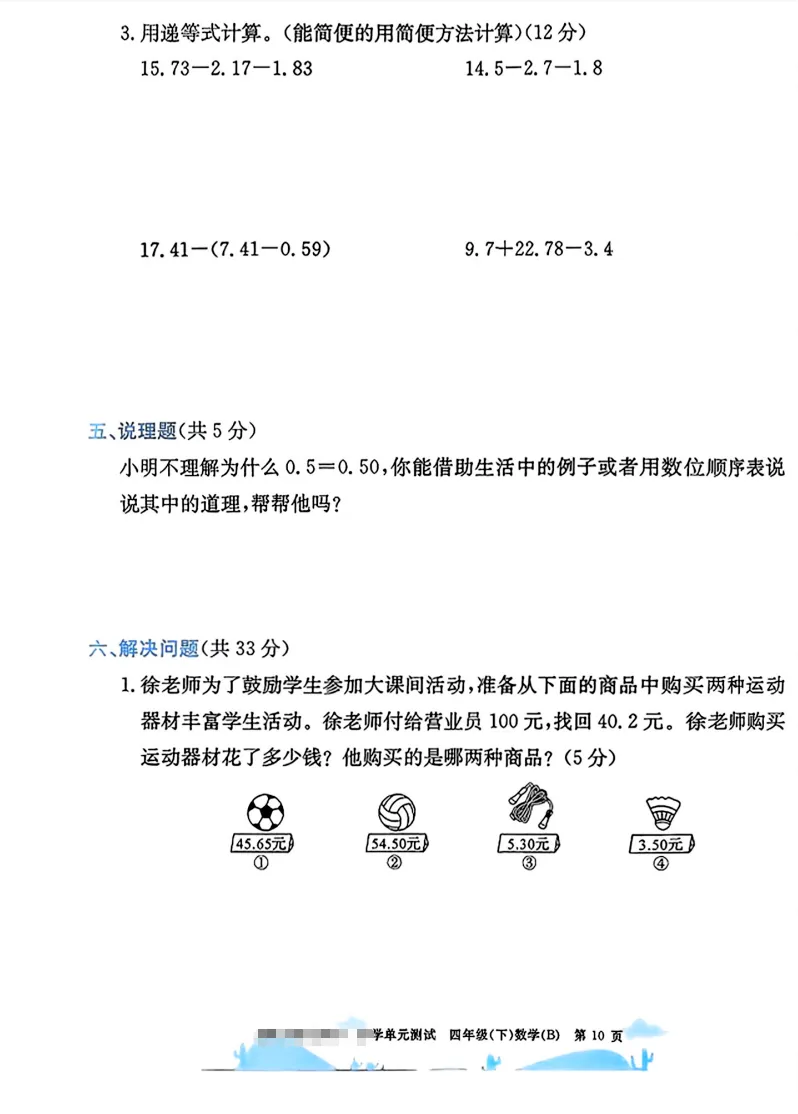 速存:数学老师发的四下数学试卷(最新北师大版-共20套)含1-6单元卷+月考+期中+期末+总复习卷-有答案可打印 第7张 速存:数学老师发的四下数学试卷(最新北师大版-共20套)含1-6单元卷+月考+期中+期末+总复习卷-有答案可打印 第7张