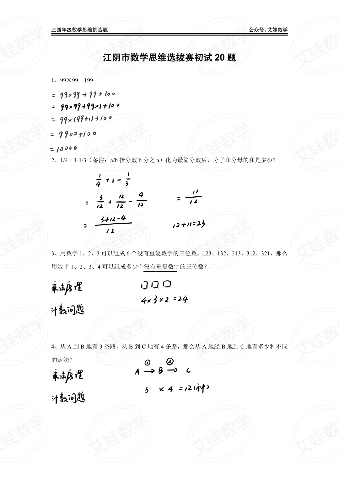 江阴南菁高级中学三四年级数学选拔赛初赛试卷(含手写答案) 第7张 江阴南菁高级中学三四年级数学选拔赛初赛试卷(含手写答案) 第7张
