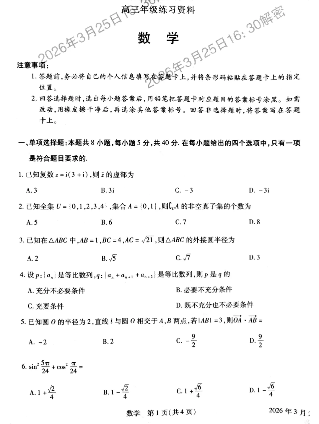 河南省安阳市2026届高三二模数学试卷 第8张
