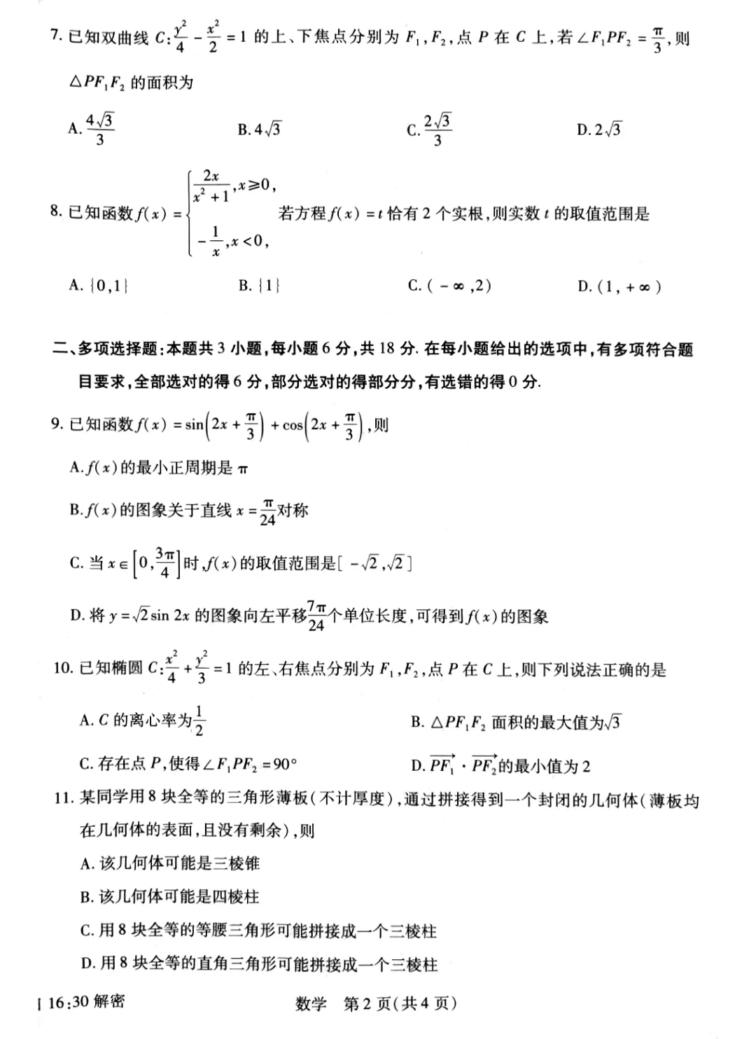 河南省安阳市2026届高三二模数学试卷 第9张