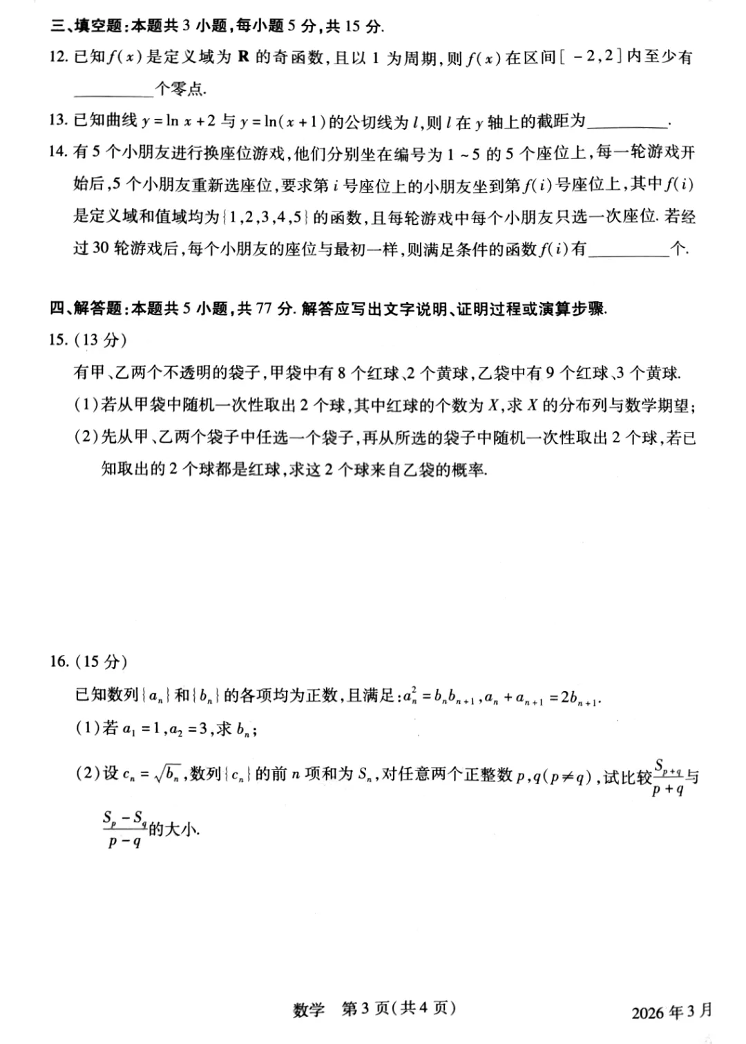 河南省安阳市2026届高三二模数学试卷 第10张