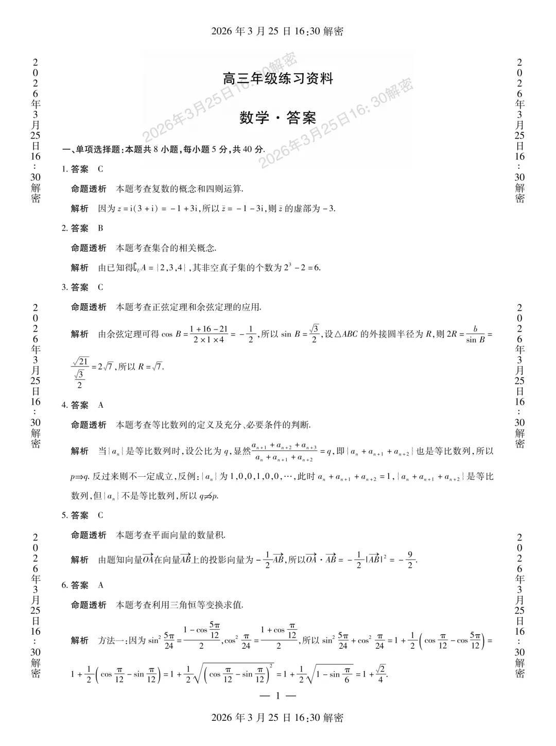 河南省安阳市2026届高三二模数学试卷 第14张