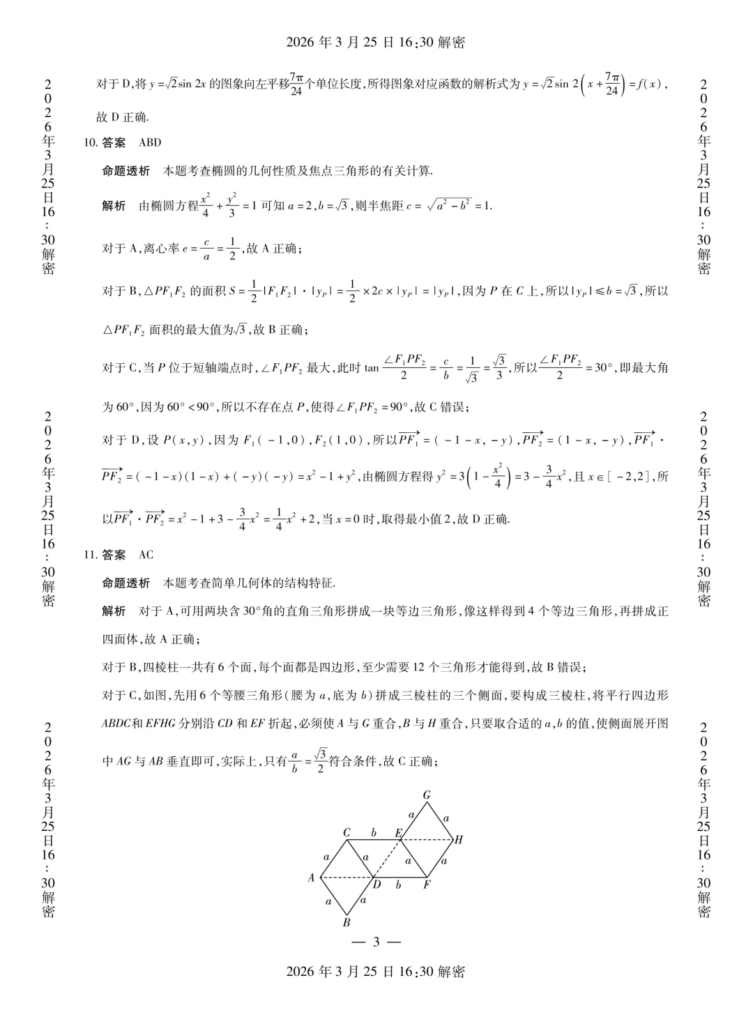 河南省安阳市2026届高三二模数学试卷 第16张