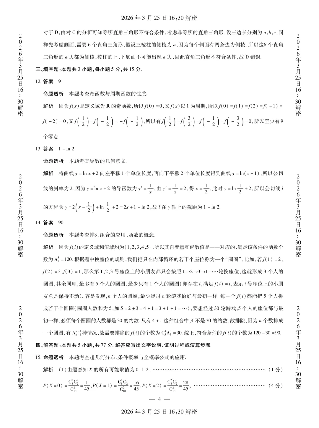 河南省安阳市2026届高三二模数学试卷 第17张