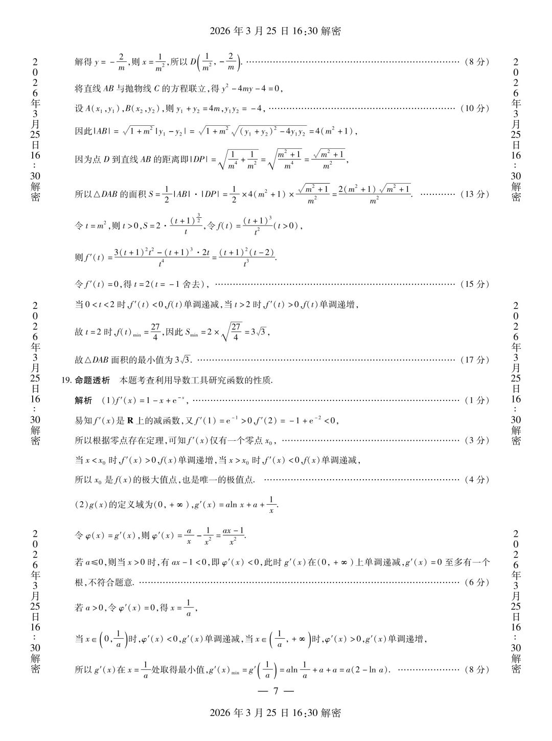 河南省安阳市2026届高三二模数学试卷 第20张