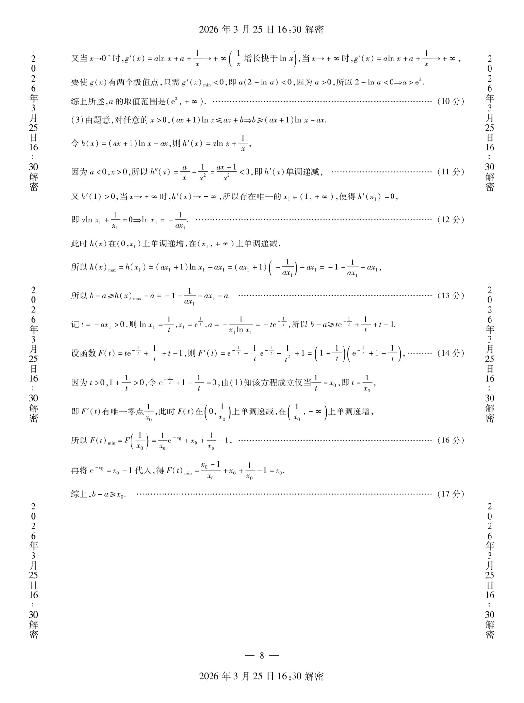 河南省安阳市2026届高三二模数学试卷 第21张