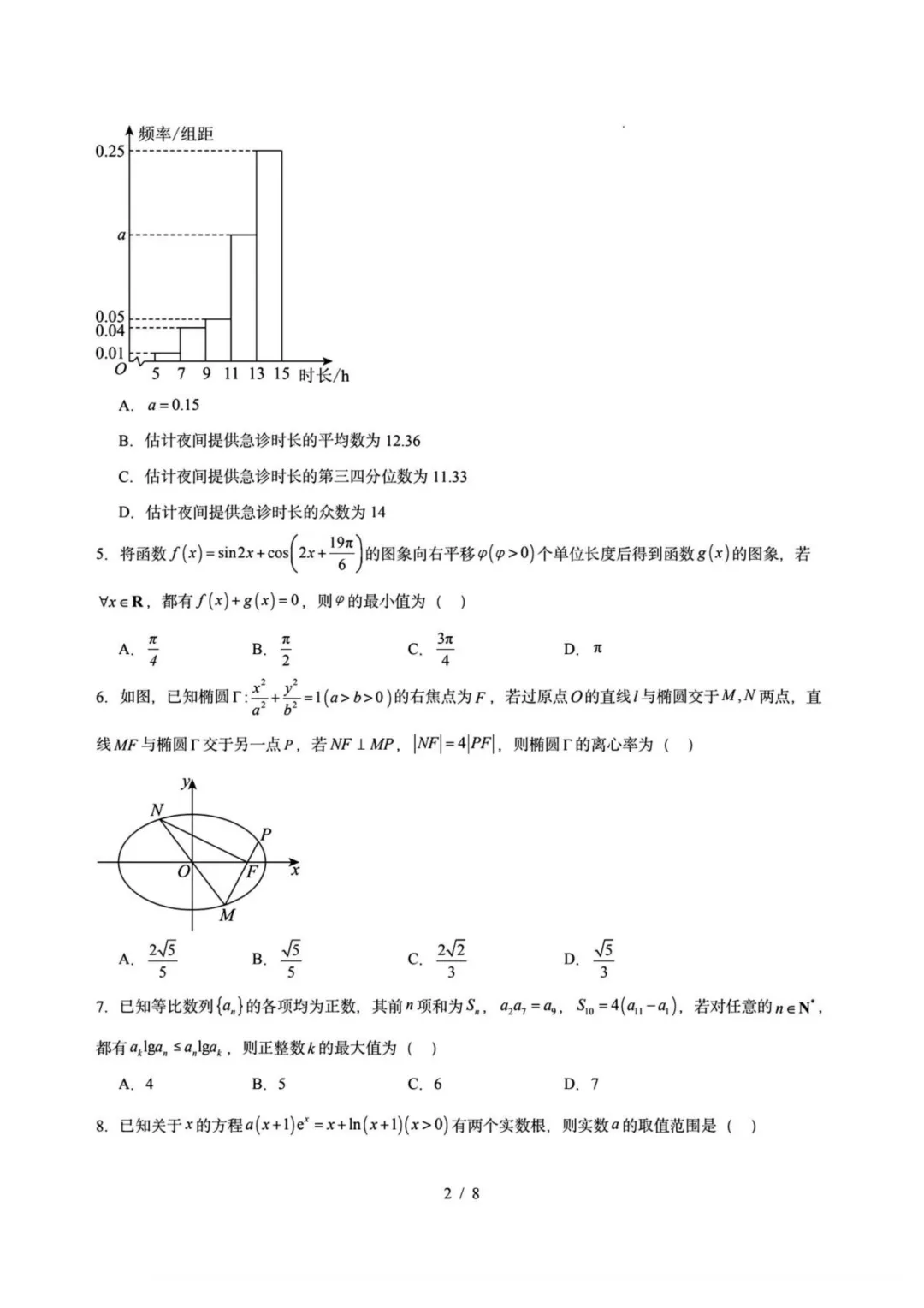 东北三省一区2026届高三第二次模拟考试数学试题+答案 第4张