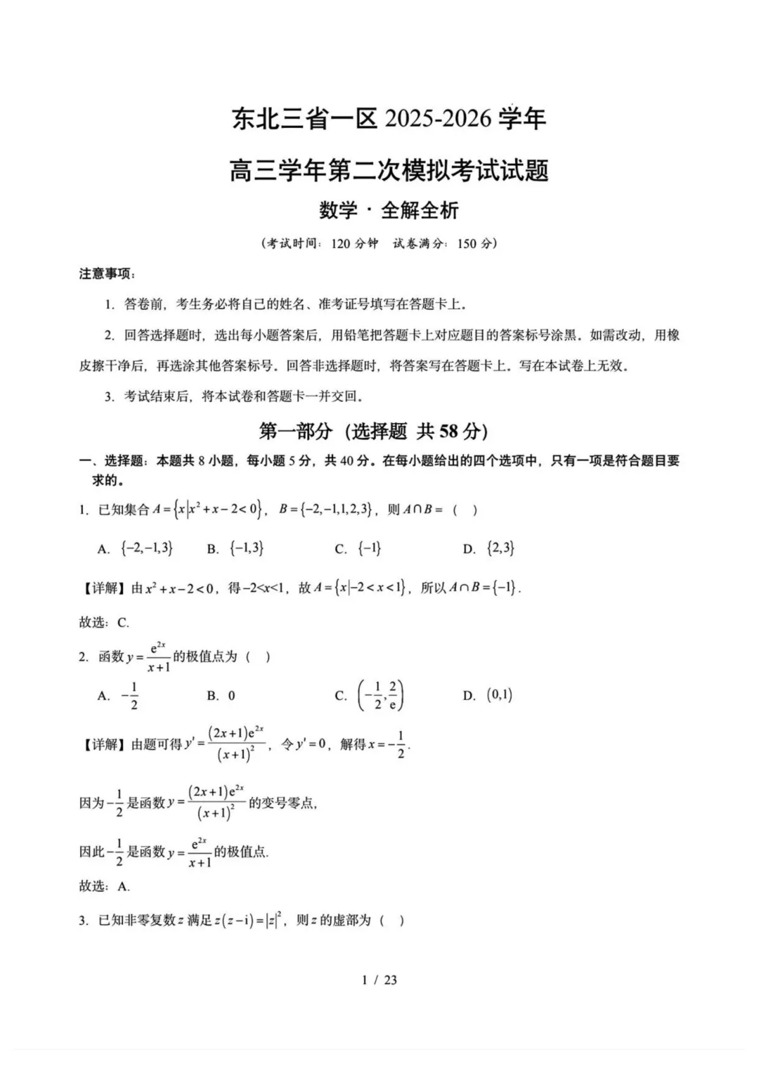 东北三省一区2026届高三第二次模拟考试数学试题+答案 第10张