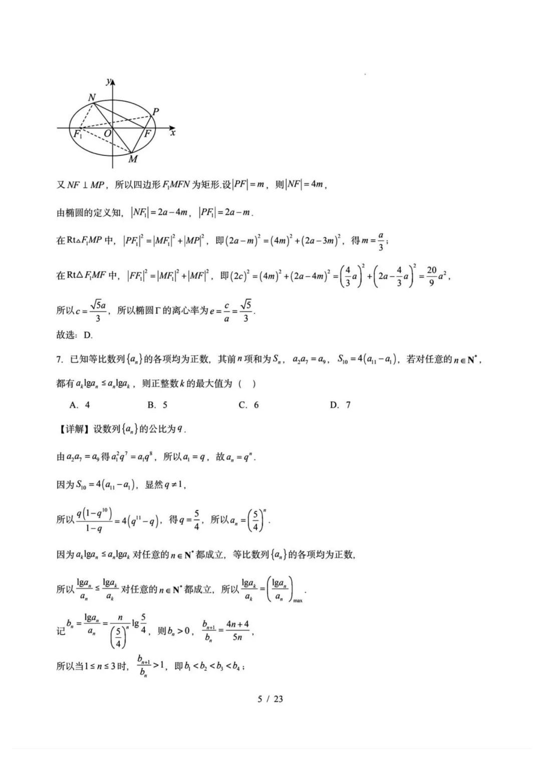 东北三省一区2026届高三第二次模拟考试数学试题+答案 第14张